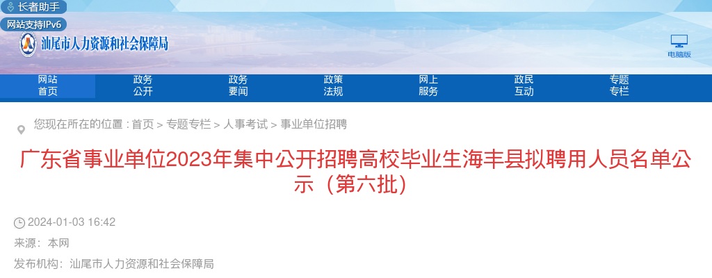 2023广东省事业单位（汕尾考区）集中招聘高校毕业生拟聘公示（海丰第六批） 图片