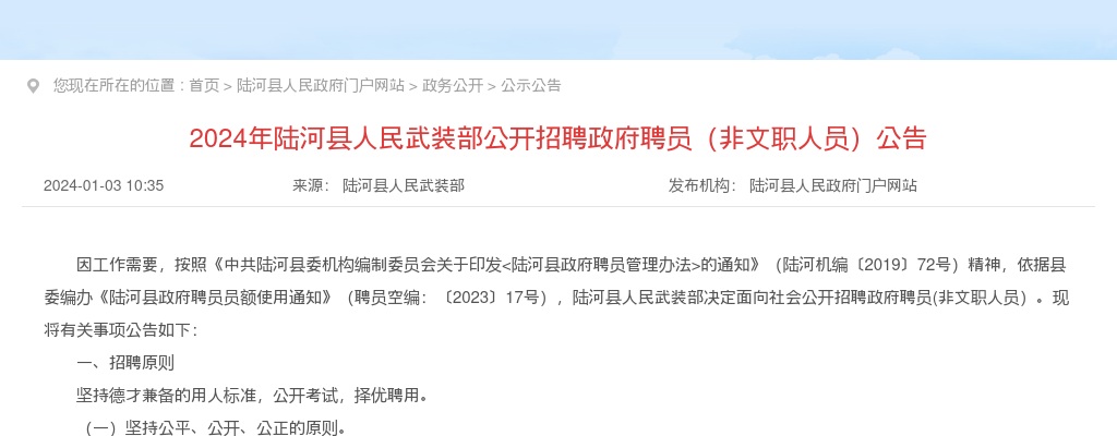 2024汕尾市陆河县人民武装部招聘政府聘员（非文职人员）7人公告 图片