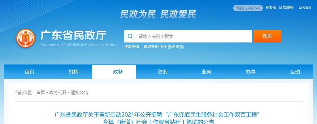 2021广东兜底民生服务社会工作双百工程招聘乡镇（街道）社会工作服务站社工6364人笔试公告 图片