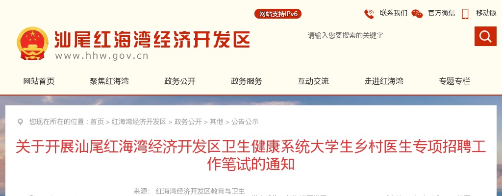 2024广东汕尾红海湾经济开发区卫生健康系统大学生乡村医生专项招聘1人笔试公告 图片
