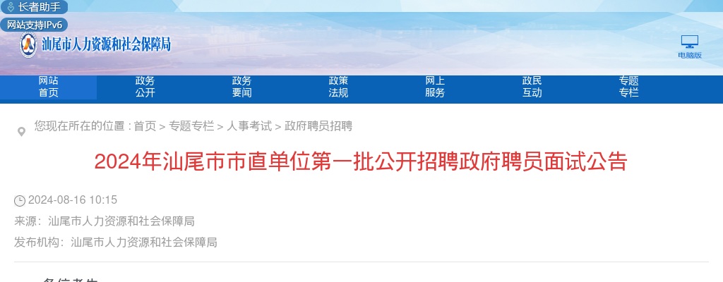 2024汕尾市市直单位第一批招聘政府聘员6人面试公告 图片