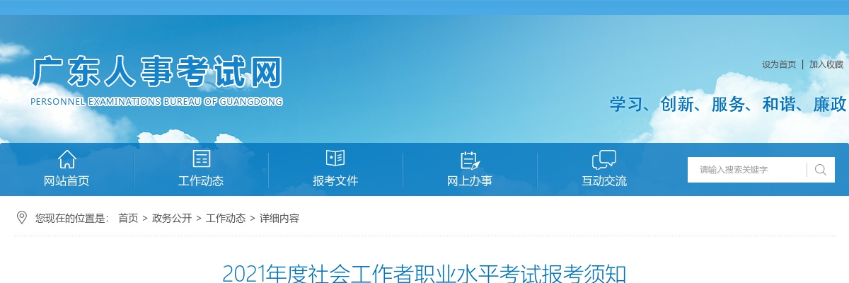 2021广东社会工作者职业水平考试报考须知 图片