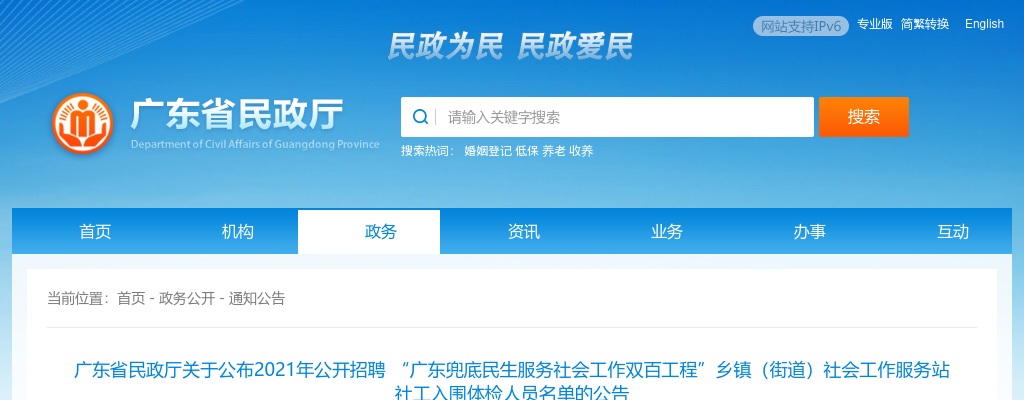 2021招聘 “广东兜底民生服务社会工作双百工程”乡镇（街道）社会工作服务站社工入围体检名单公告 图片