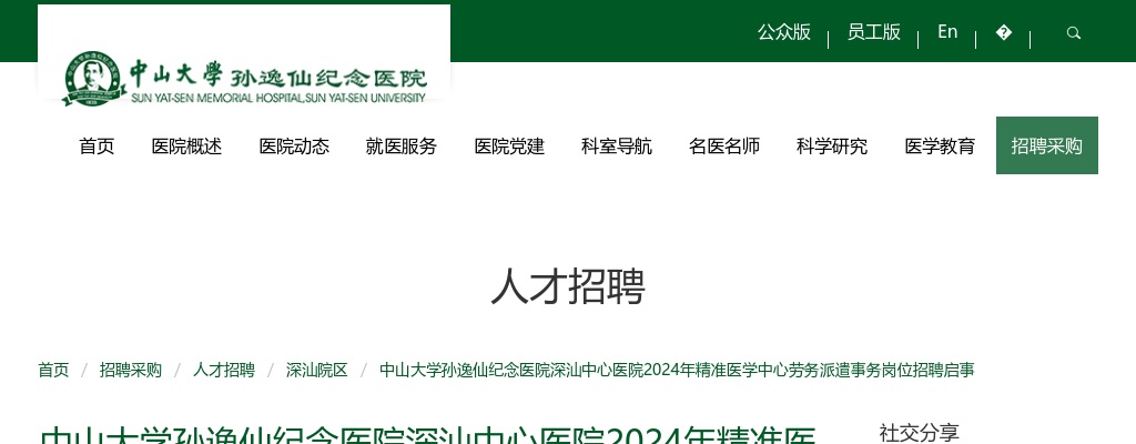 2024中山大学孙逸仙纪念医院深汕中心医院招聘精准医学中心劳务派遣事务岗1人公告 图片