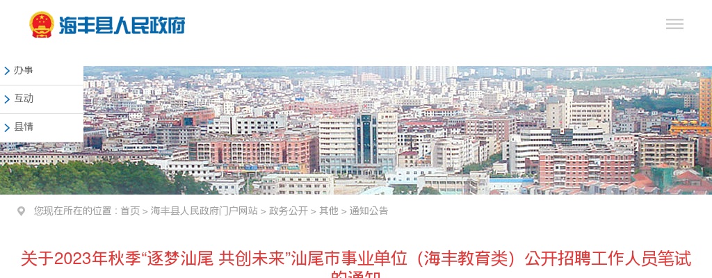 2023年秋季“逐梦汕尾 共创未来”汕尾市事业单位（海丰教育类）招聘工作人员20人笔试公告 图片