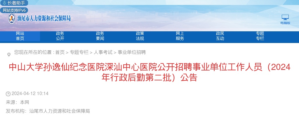 2024广东汕尾中山大学孙逸仙纪念医院深汕中心医院招聘事业单位工作人员6人公告（行政后勤第二批） 图片