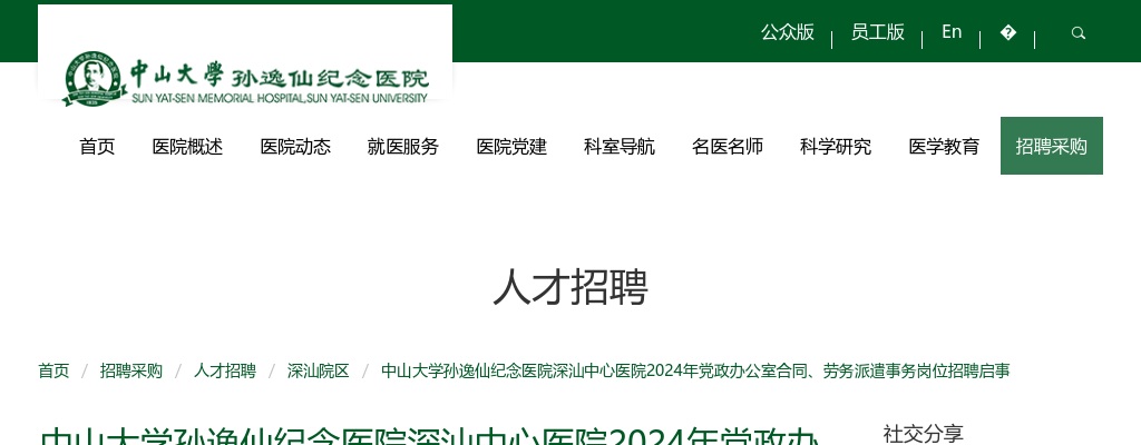 2024中山大学孙逸仙纪念医院深汕中心医院招聘党政办公室合同劳务派遣事务岗2人公告 图片