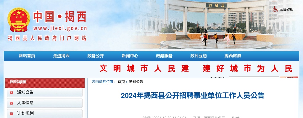 2024广东揭阳揭西县招聘事业单位工作人员60人公告 图片