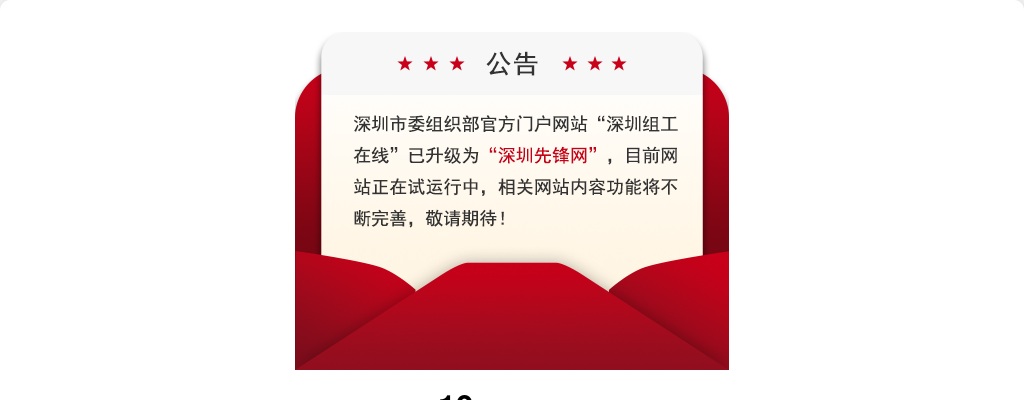 2023广东深圳市党建组织员招聘80人公告 图片