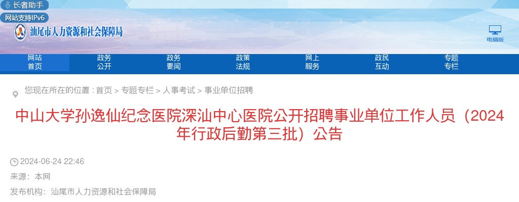 2024中山大学孙逸仙纪念医院深汕中心医院招聘事业单位5人公告（行政后勤第三批） 图片