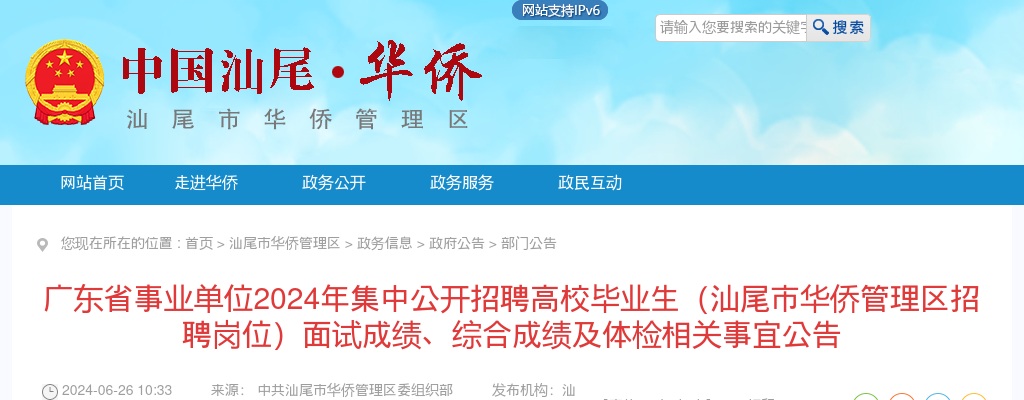 2024广东省事业单位集中招聘高校毕业生汕尾考区面试成绩、综合成绩及体检相关事宜公告（华侨管理区） 图片