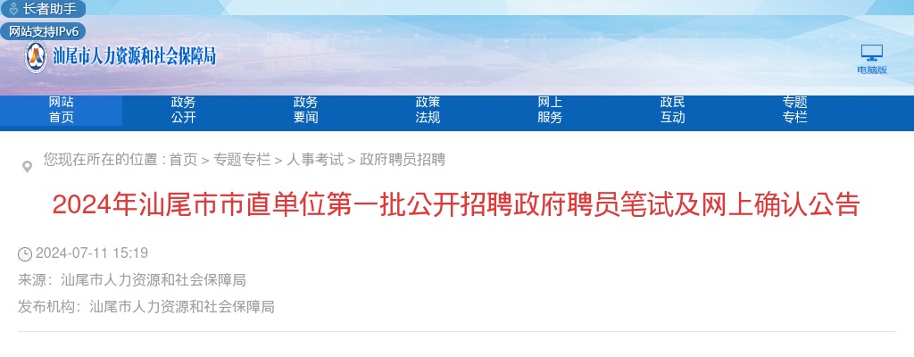 2024汕尾市市直单位第一批招聘政府聘员6人笔试确认公告 图片