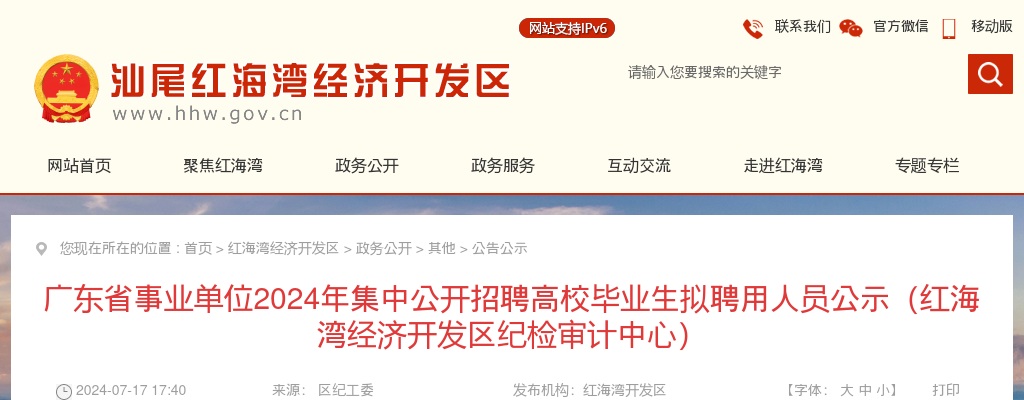 2024广东省事业单位（汕尾考区）集中招聘高校毕业生拟聘公示（红海湾纪检审计中心） 图片