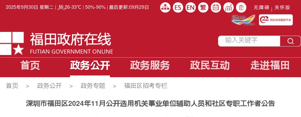 2024年11月广东深圳市福田区选用机关事业单位辅助人员和社区专职工作者143人公告 图片