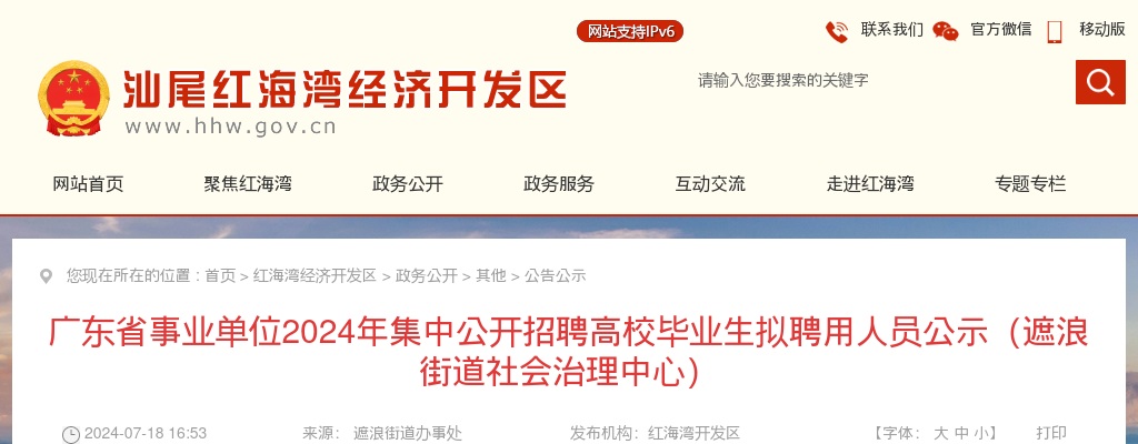 2024广东省事业单位（汕尾考区）集中招聘高校毕业生拟聘公示（红海湾遮浪街道社会治理中心） 图片