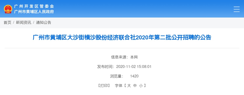 2020广东广州市黄埔区大沙街横沙股份经济联合社第二批招聘2人公告 图片