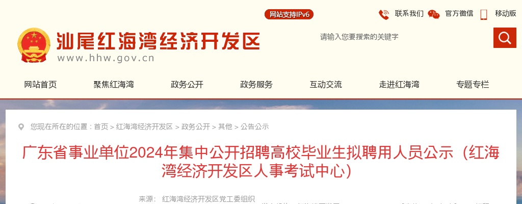2024广东省事业单位（汕尾考区）集中招聘高校毕业生拟聘公示（红海湾区人事考试中心） 图片