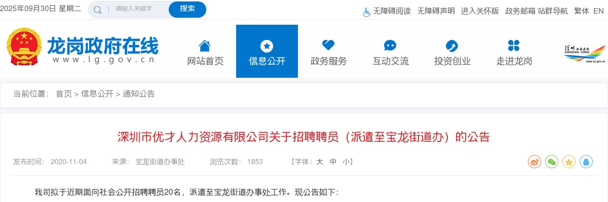 2020广东深圳市龙岗区宝龙街道办招聘聘员20人公告 图片