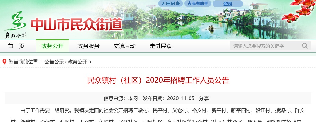 2020广东中山民众镇村（社区）招聘38人公告 图片