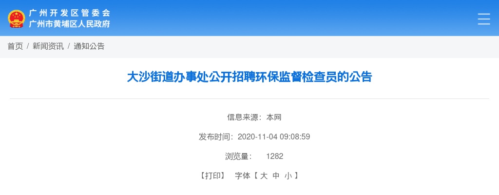 2020广东广州黄埔区大沙街道办事处招聘环保监督检查员4人公告 图片