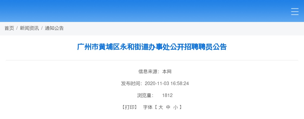 2020广东广州市黄埔区永和街道办事处招聘聘员2人公告 图片