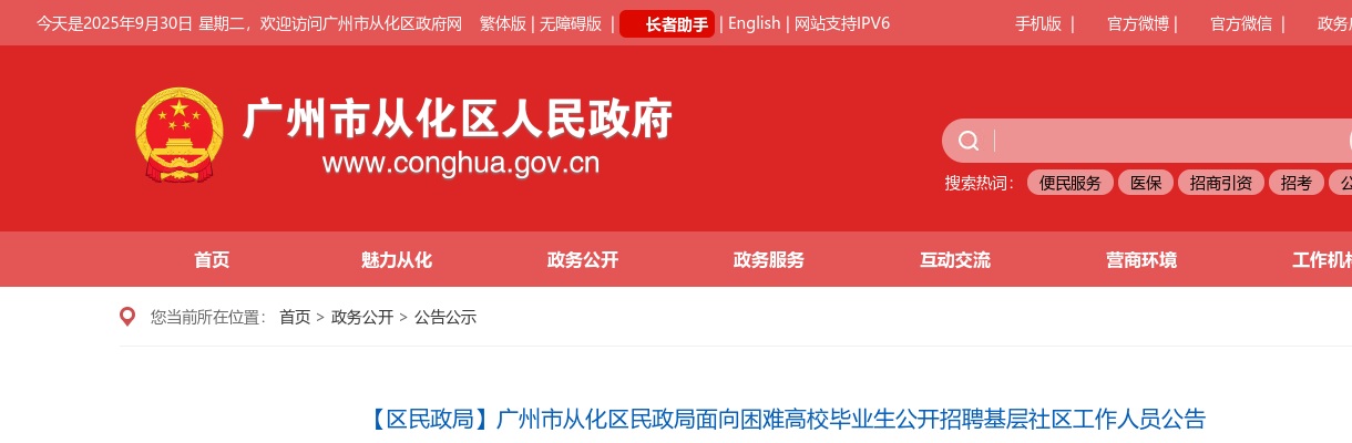 2020广东广州市从化区民政局面向困难高校毕业生招聘基层社区工作人员10人公告 图片