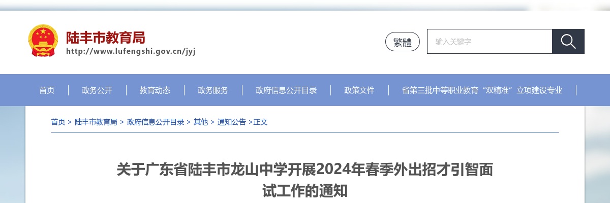 2024广东省陆丰市龙山中学春季外出招才引智32人面试公告 图片