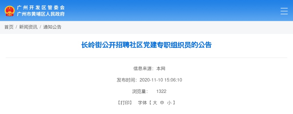 2020广东广州长岭街招聘社区党建专职组织员3人公告 图片