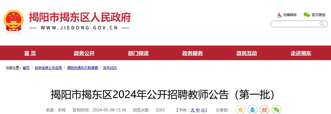 2024广东揭阳市揭东区赴华南师范大学招聘教师41人公告（第一批） 图片
