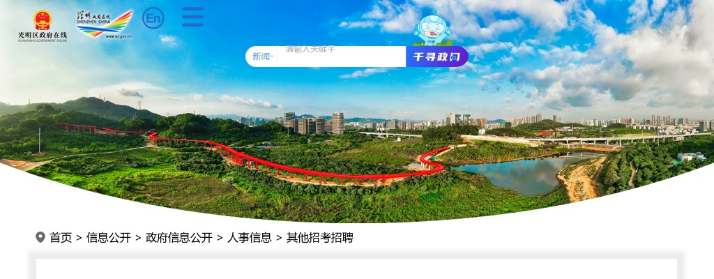 2021广东深圳市光明区招聘党建组织员12人公告（第一批） 图片