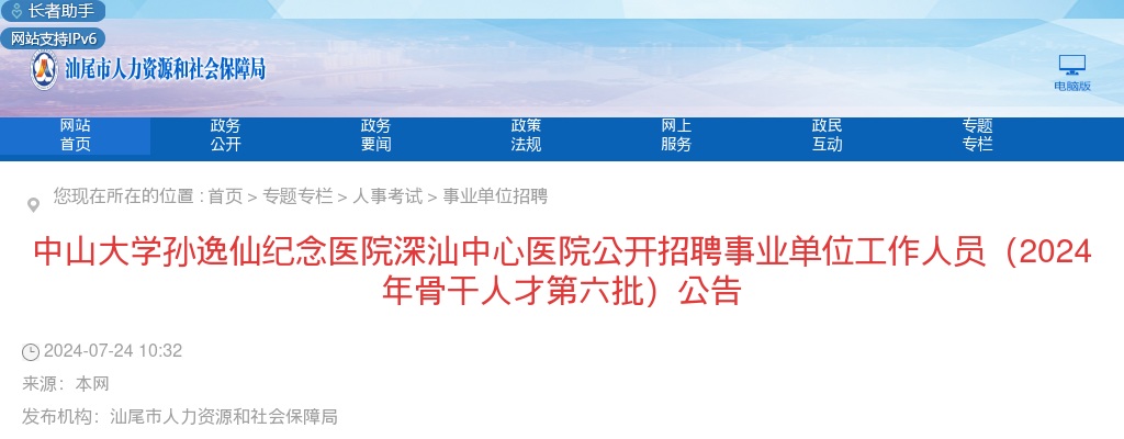 2024广东汕尾中山大学孙逸仙纪念医院深汕中心医院招聘事业单位工作人员48人公告(骨干人才第六批) 图片