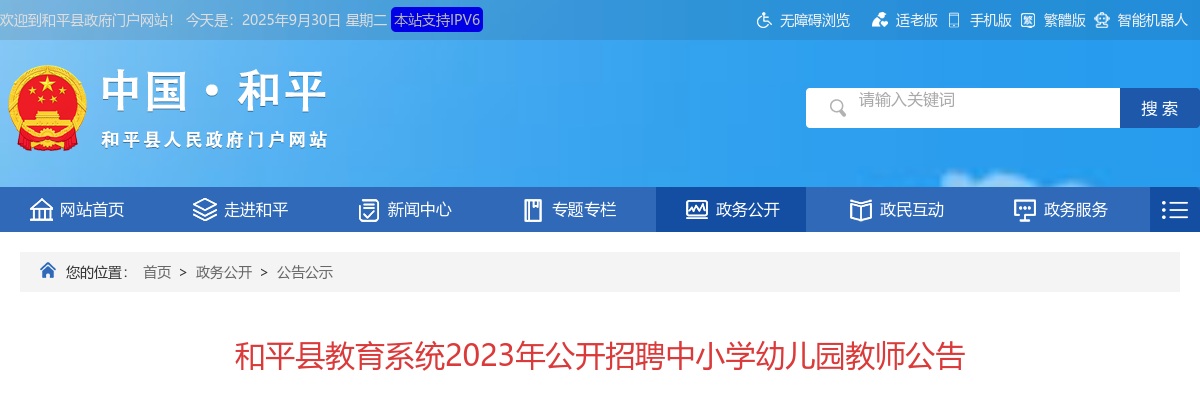 2023广东河源市和平县教育系统招聘中小学幼儿园教师170人公告 图片