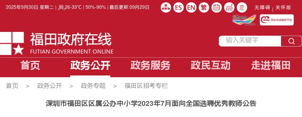 2023年7月广东深圳市福田区区属公办中小学选聘优秀教师48人公告 图片