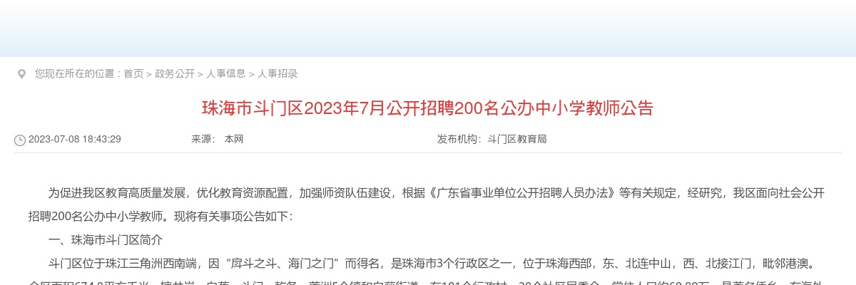 2023年7月广东珠海市斗门区招聘公办中小学教师200人公告 图片