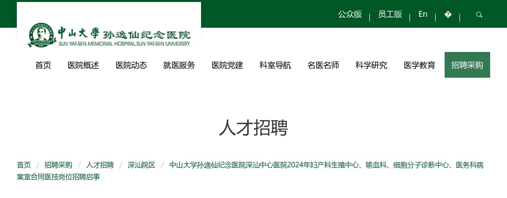 2024广东中山大学孙逸仙纪念医院深汕中心医院招聘合同医技岗8人公告 图片