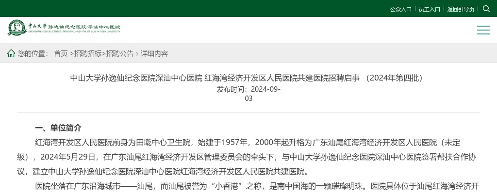 2024中山大学孙逸仙纪念医院深汕中心医院红海湾经济开发区人民医院共建医院招聘11人公告（第四批） 图片
