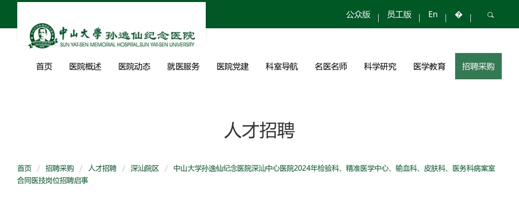 2024广东中山大学孙逸仙纪念医院深汕中心医院招聘检验科、精准医学中心、输血科、皮肤科、医务科病案室合同医技岗8人公告 图片