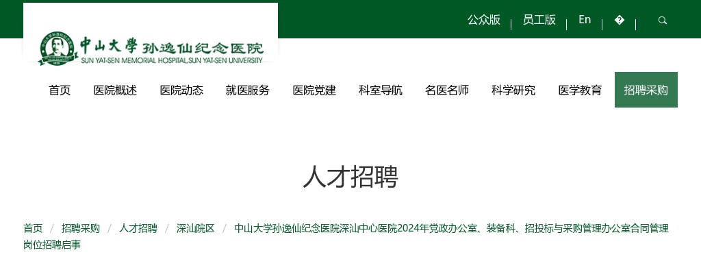 2024广东中山大学孙逸仙纪念医院深汕中心医院招聘党政办公室、装备科、招投标与采购管理办公室合同管理岗3人公告 图片