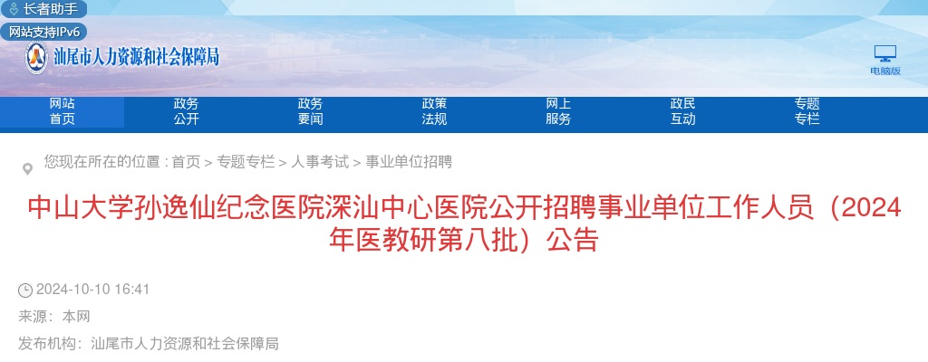 2024广东中山大学孙逸仙纪念医院深汕中心医院招聘事业单位工作人员128人公告(医教研第八批) 图片