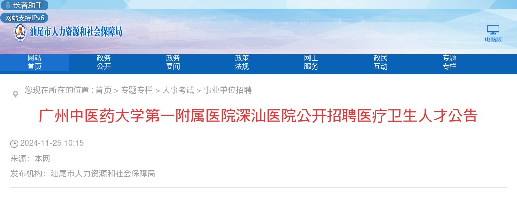 2024广州中医药大学第一附属医院深汕医院招聘医疗卫生人才89公告 图片