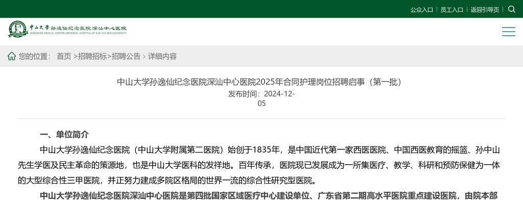 2025广东中山大学孙逸仙纪念医院深汕中心医院招聘合同护理岗150人公告(第一批) 图片