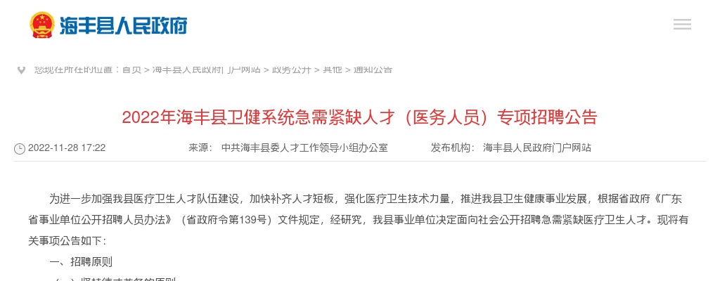 2022广东汕尾市海丰县卫健系统急需紧缺人才（医务人员）专项招聘50人公告 图片