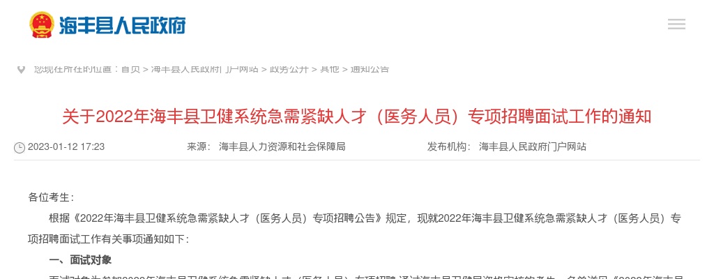 2022广东汕尾市海丰县卫健系统急需紧缺人才（医务人员）专项招聘50人面试公告 图片