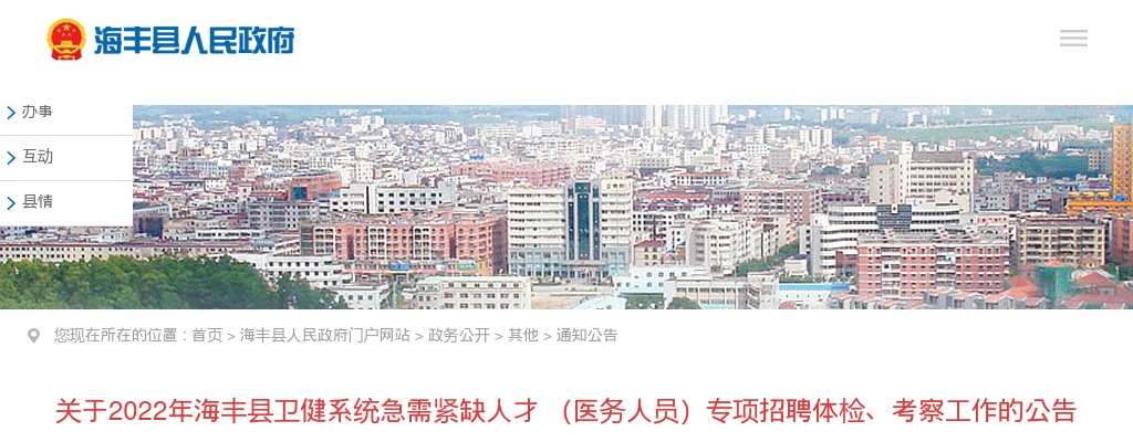 2022广东汕尾市海丰县卫健系统急需紧缺人才（医务人员）专项招聘50人体检公告 图片