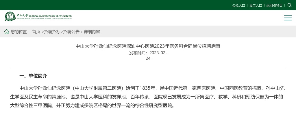 2023中山大学孙逸仙纪念医院深汕中心医院招聘医务科合同岗18人公告 图片