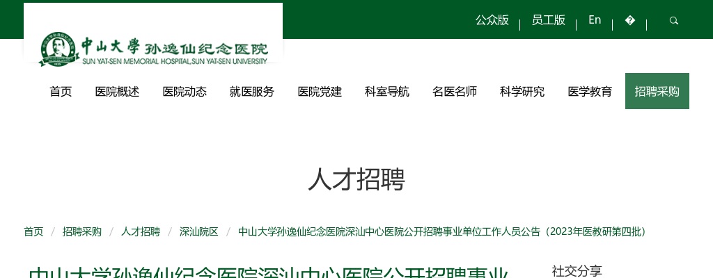 2023中山大学孙逸仙纪念医院深汕中心医院招聘事业单位146人公告(医教研第四批） 图片