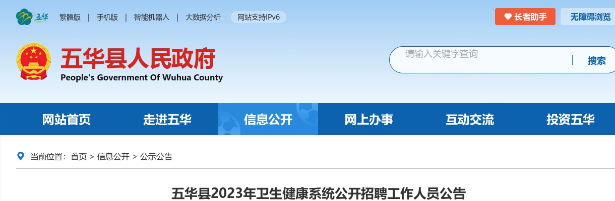 2023广东梅州市五华县卫生健康系统招聘工作人员158人公告 图片