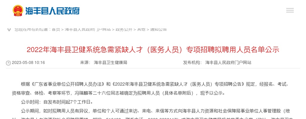 2022广东汕尾市海丰县卫健系统急需紧缺人才（医务人员）专项招聘50人拟聘公告 图片