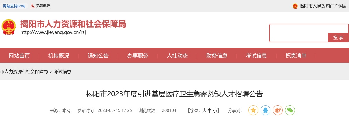 2023广东揭阳市引进基层医疗卫生急需紧缺人才招聘350人公告 图片