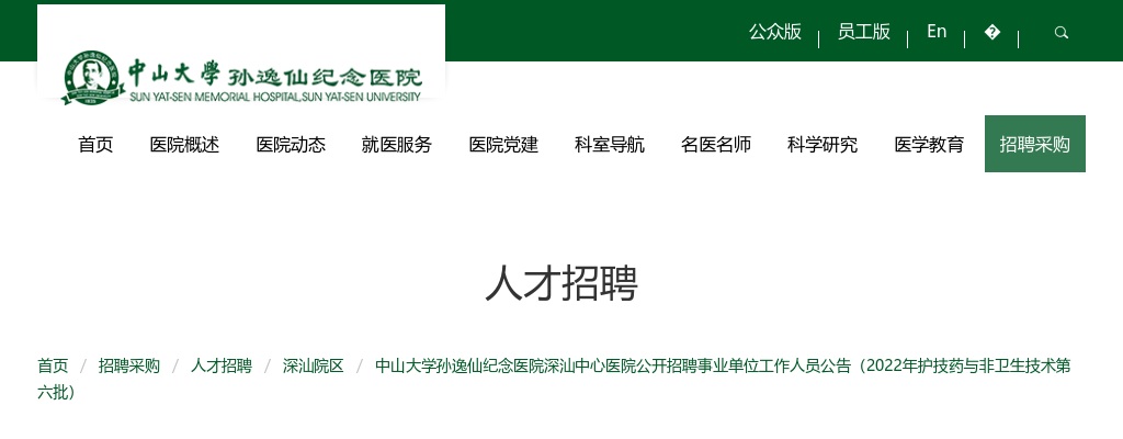 2022中山大学孙逸仙纪念医院深汕中心医院招聘事业单位工作人员14人公告（护技药第六批） 图片